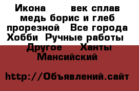 Икона 17-18 век сплав медь борис и глеб прорезной - Все города Хобби. Ручные работы » Другое   . Ханты-Мансийский